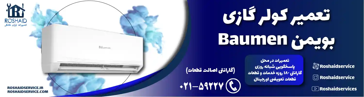 تعمیر کولر گازی بویمن